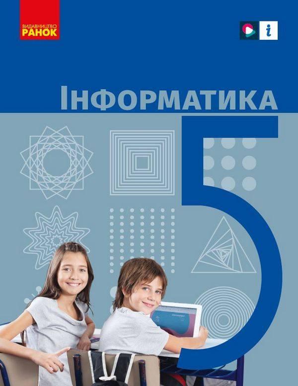 Підручник Інформатика 5 клас НУШ Бондаренко О. Ранок