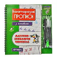 Багаторазові прописи з канавкою. Літери Магічно-зникаючі чорнила