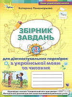 Пономарева К.І. Збірник завдань для діагностувальних перевірок з української мови та читання 2 кл. НУШ 2024