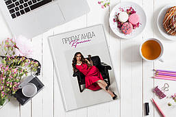 Книга «ПРОПАГАНДА КРАСИ»  (Автор: Приголовкіна Марія)