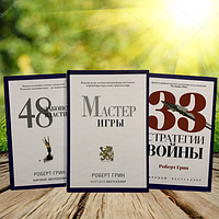 Комплект книг: 33 стратегии войны, 48 законов власти, Мастер игры - Роберт Грин (Твердый переплет)