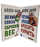 Комплект книг: "Легкий способ сбросить вес", "Легкий способ бросить курить" Аллен Карр