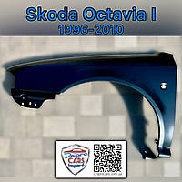 Skoda Octavia I 1996-2010 крыло переднее левое, 1U0821105