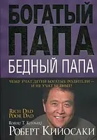 Книга " Богатый папа, бедный папа " | Роберт Кийосаки | твердый переплет