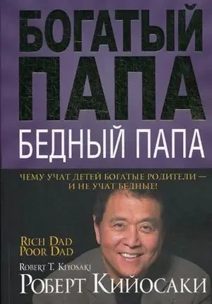 Книга " Богатый папа, бедный папа " | Роберт Кийосаки | твердый переплет - фото 1 - id-p1774188983