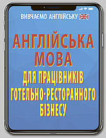 Книжка A6 "Англійська мова для працівників готельно-ресторанного бізнесу" №6820/Арій/