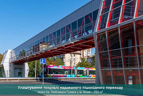 Улаштування покрівлі надземного пішохідного переходу через пр. Любомира Гузара у м. Києві