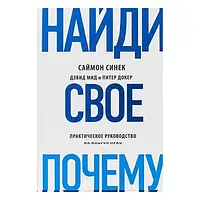 Книга " Найди свое "Почему? " | Саймон Синек, Дэвид Мид , Джон Питер