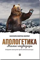 Книга Апологетика Мамы-медведицы. Вооружите своих детей против обманов культуры Х. М. Феррер (КША23048)