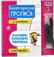 Багаторазові прописи з канавкою. Моторика рук Магічно-зникаючі чорнила  Книжкова хата