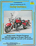 Набір для вишивання хрестиком 18 каунт ДМС:" Harley Davidson"Ціну уточнюйте, фото 3