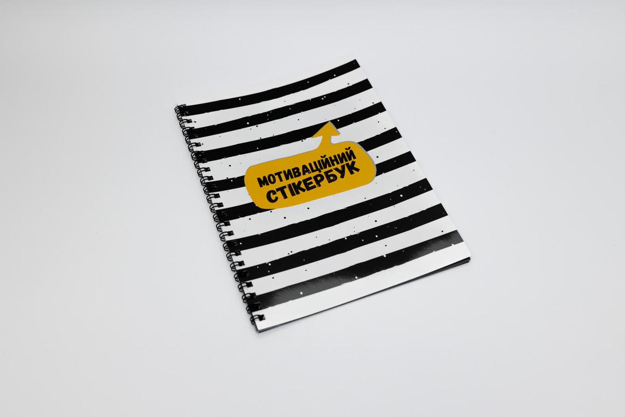 Мотиваційний стікербук (укр), фото 1