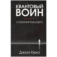 Квантовый воин | Джон Кехо