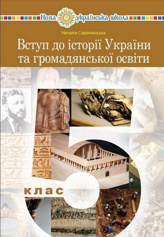 Підручник Вступ до історії України та громадянської освіти 5 клас НУШ Сорочинська Н. Богдан