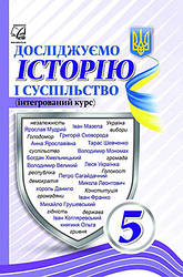 Досліджую історію і суспільство підручник для 5 класу Васильків І.Д. Астон