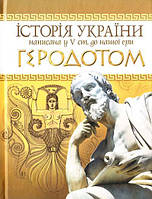 Історія Украини за Геродотом 5ст. до н.е