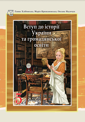 Підручник Вступ до Історії України та громадянської освіти 5 клас НУШ Хлібовська Г. Крижановська М. Астон