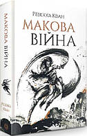 Книга Макова війна. Книга 1. Ребекка Кван (Жорж)