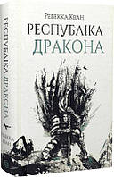 Книга Республіка Дракона. Книга 2. Ребекка Кван (Жорж)