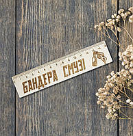 Лінійка Бандера смузі Дерев'яна лінійка Еко лінійка Лінійка для школи 15 см Матеріал фанера