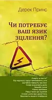 ЧИ ПОТРЕБУЄ ВАШ ЯЗИК ЗЦІЛЕННЯ? ДЕРЕК ПРИНС