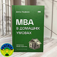 Джош Кауфман МВА в домашніх умовах. Шпаргалки бізнес-практика