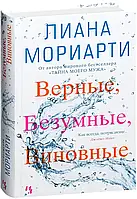 Верные, безумные, виновные. Лиана Мориарти