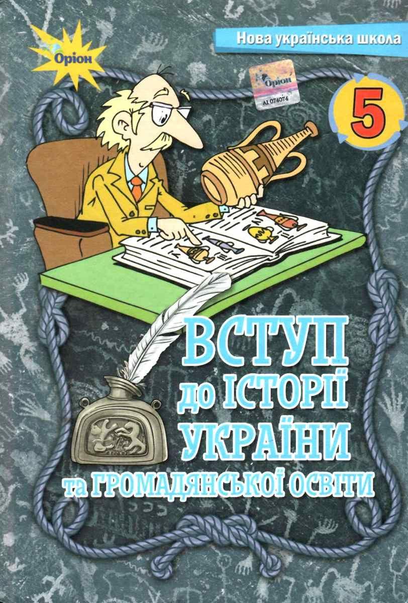 Підручник.Вступ до історії та громадянської освіти 5 клас (2022) НУШ Щупак І.Я. Оріон