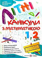 З 1 в 2 клас Літні канікули з математикою Сапун Г. Шумська О. ПіП