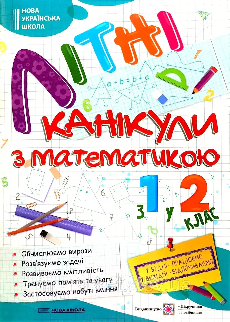 З 1 в 2 клас Літні канікули з математикою Сапун Г. Шумська О. ПіП