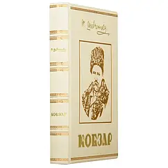 "Кобзар" Т. Г. Шевченка книга у шкіряній палітурці з ілюстраціями Василя Лопати