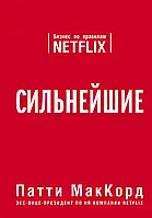 Книга " Сильнейшие. Бизнес по правилам NETFLIX " | Патти Маккорд