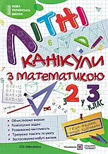 З 2 в 3 клас Літні канікули з математикою Сапун Г. Шумська О. ПіП
