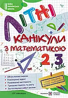 З 2 в 3 клас Літні канікули з математикою Сапун Г. Шумська О. ПіП