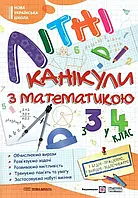 З 3 в 4 клас Літні канікули з математикою Сапун Г. Шумська О. ПіП