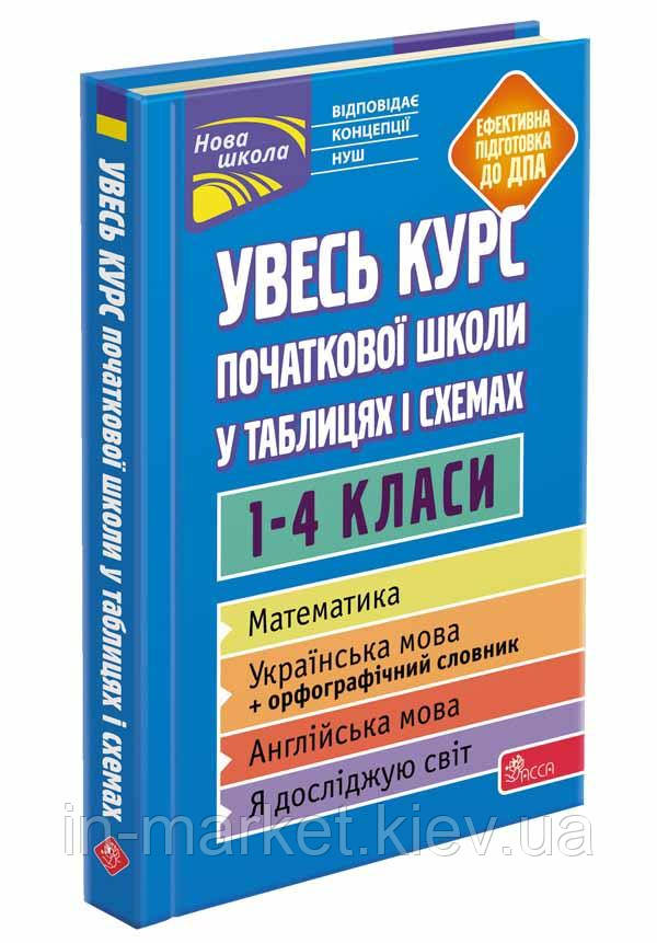 Увесь курс початкової школи у таблицях i схемах Жукова О. Є., Єрьоменко Н. В., Марченко І. С. АССА, фото 1