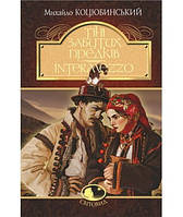 Книга "Тіні забутих предків. Intermezzo" (978-966-10-5123-1) автор Михайло Коцюбинський