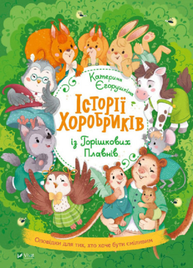 Історії хоробриків із Горішкових Плавнів Єгорушкіна К., фото 1