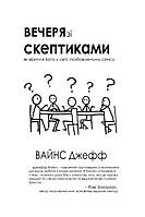 Книга Джефф Вайнс - Ужин со скептиками. Как верить в Бога в мире, лишенном сенсации. (КША21887)