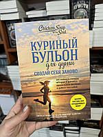 Куриный бульон для души. Создай себя заново - Кэнфилд Д. Ньюмарк Э.Кэнфилд Д. Хансен М.