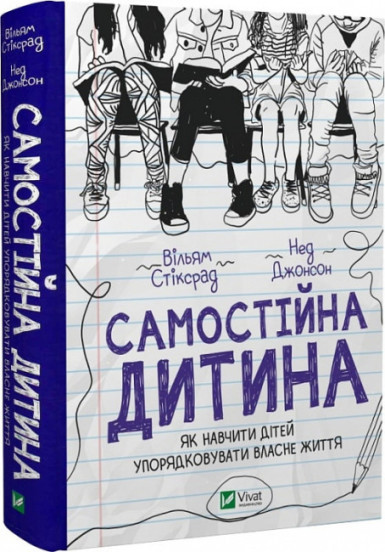 Самостійна дитина. Як навчити дітей упорядковувати власне життя Вільям Стіксрад Нед Джонсон