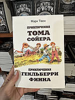 Приключения Тома Сойера. Приключения Гекльберри Финна - Марк Твен (мягкий переплет)