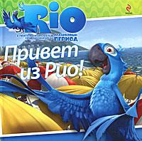 Привет из Рио! Rio. Книги з фільму