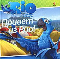 Привет из Рио! Rio. Книги з фільму