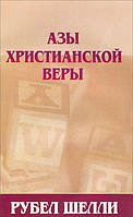 Книга Рубел Шелли - Азы христианской веры. (КША22008)