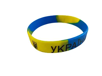 Силіконовий браслет Жовто-Блакитні Ukraine (004259)