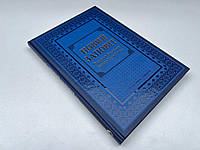 Подарунковий Новий Заповіт Великий шрифт 21х30 см Тверда обкладинка