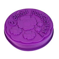 Силиконовая форма для выпечки тортов и кексов с надписью "С днём рождения!" Ø 30 см СК1-682 арт. 822-10-16