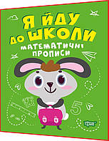 Я йду до школи. Математичні прописи. Топоркова. Торсинг