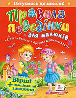 Готуємось до школи Правила поведінки для малюків. Вірші+ найкращі завдання "Пегас"